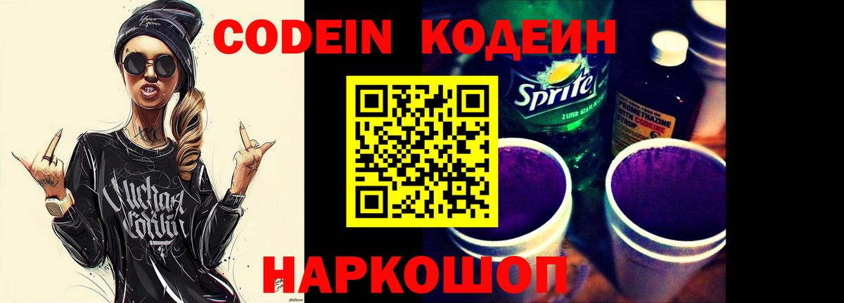 Codein напиток Lean (лин) Подольск