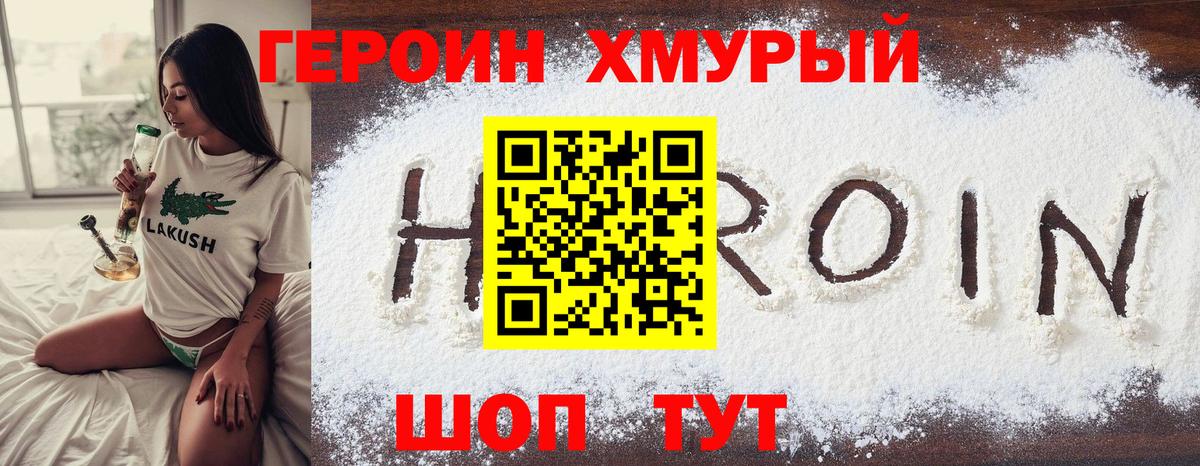 ГЕРОИН герыч Подольск